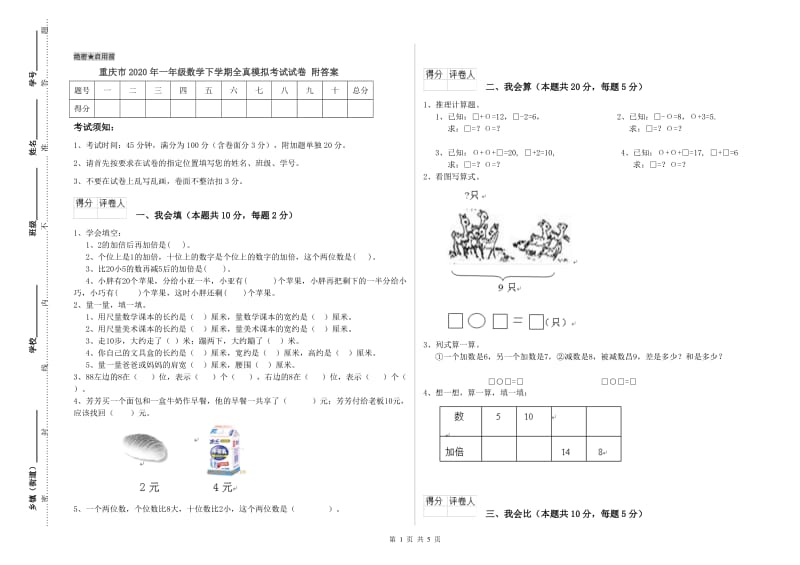 重庆市2020年一年级数学下学期全真模拟考试试卷 附答案.doc_第1页