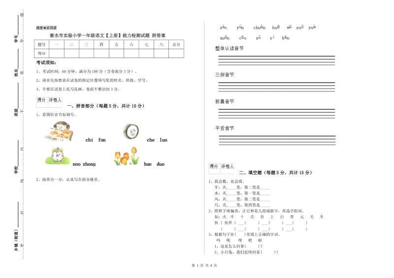 衡水市实验小学一年级语文【上册】能力检测试题 附答案.doc_第1页