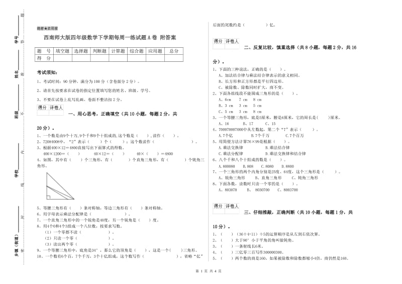 西南师大版四年级数学下学期每周一练试题A卷 附答案.doc_第1页