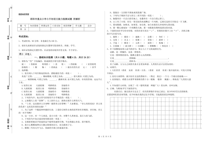 邵阳市重点小学小升初语文能力检测试题 附解析.doc_第1页