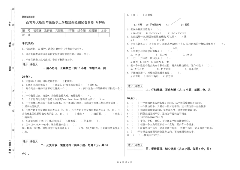 西南师大版四年级数学上学期过关检测试卷B卷 附解析.doc_第1页