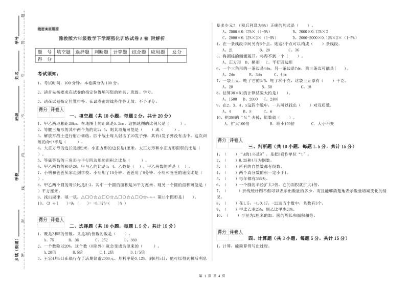 豫教版六年级数学下学期强化训练试卷A卷 附解析.doc_第1页