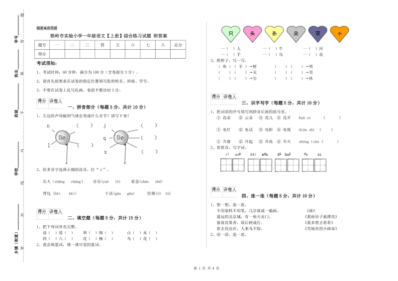 铁岭市实验小学一年级语文【上册】综合练习试题 附答案.doc_第1页