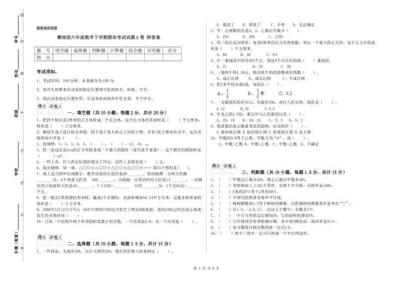 赣南版六年级数学下学期期末考试试题A卷 附答案.doc_第1页