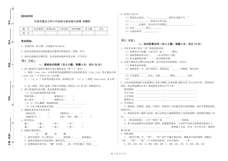 许昌市重点小学小升初语文综合练习试卷 附解析.doc_第1页