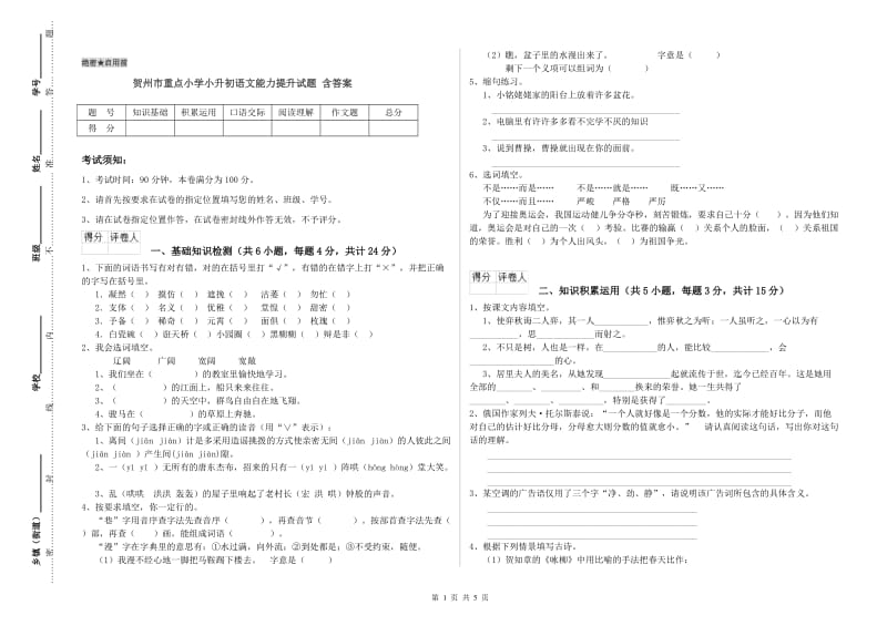 贺州市重点小学小升初语文能力提升试题 含答案.doc_第1页