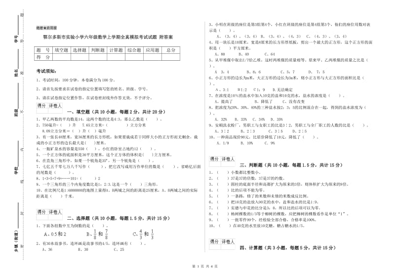 鄂尔多斯市实验小学六年级数学上学期全真模拟考试试题 附答案.doc_第1页