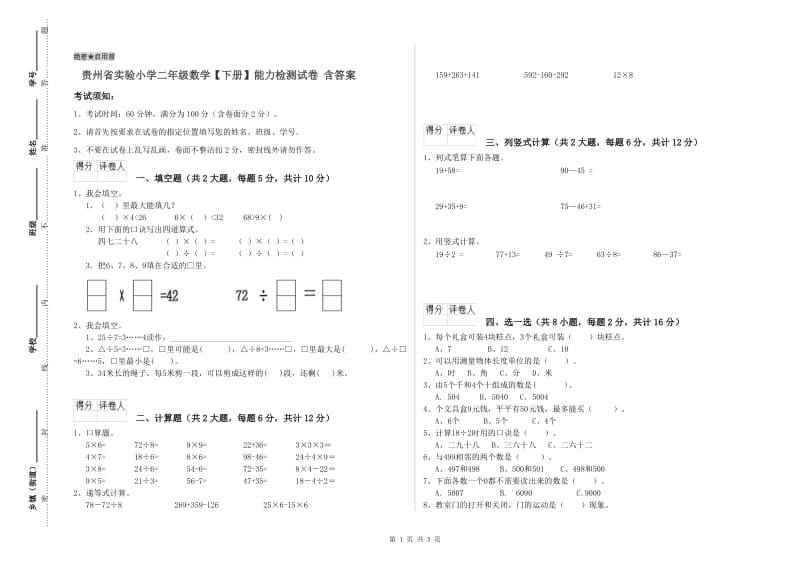 贵州省实验小学二年级数学【下册】能力检测试卷 含答案.doc_第1页