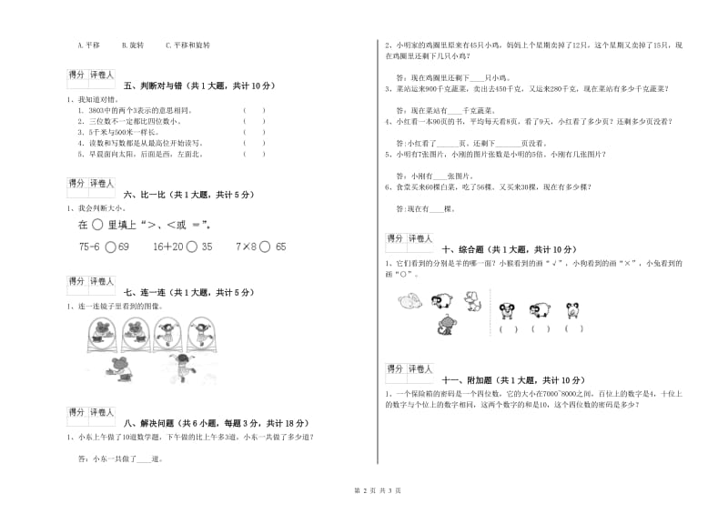 贵州省实验小学二年级数学【下册】能力检测试卷 含答案.doc_第2页