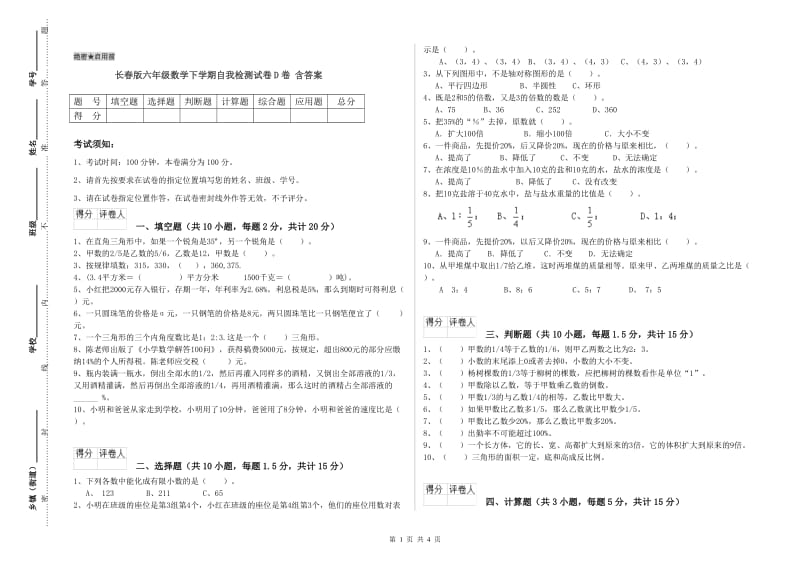 长春版六年级数学下学期自我检测试卷D卷 含答案.doc_第1页