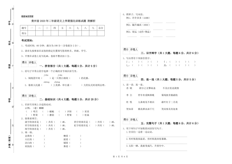 贵州省2020年二年级语文上学期强化训练试题 附解析.doc_第1页