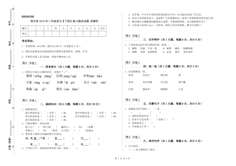 贵州省2019年二年级语文【下册】能力测试试题 附解析.doc_第1页
