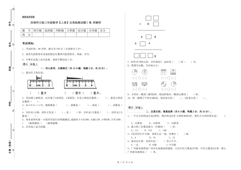 西南师大版三年级数学【上册】自我检测试题C卷 附解析.doc_第1页