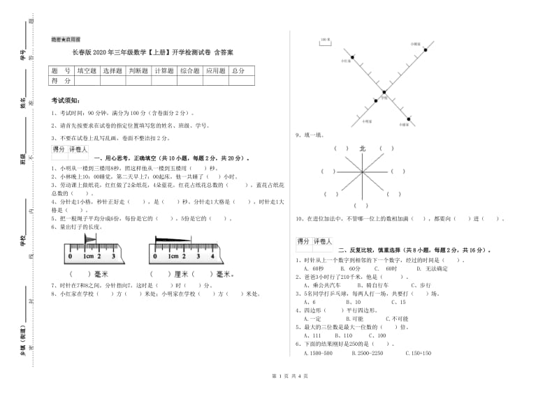 长春版2020年三年级数学【上册】开学检测试卷 含答案.doc_第1页