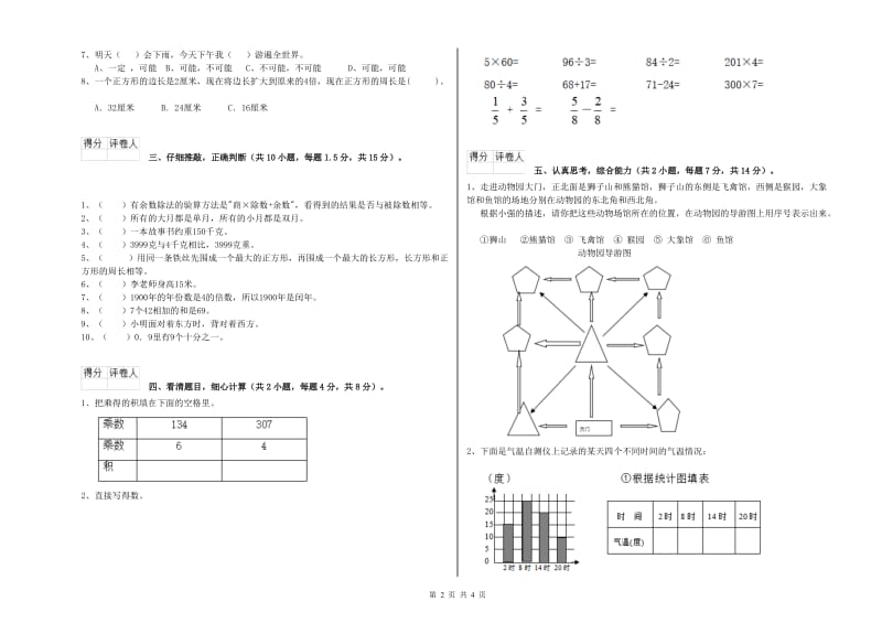 长春版2020年三年级数学【上册】开学检测试卷 含答案.doc_第2页