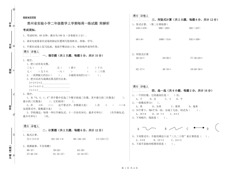 贵州省实验小学二年级数学上学期每周一练试题 附解析.doc_第1页