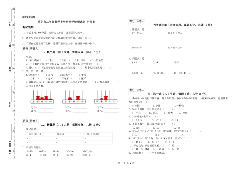 莱芜市二年级数学上学期开学检测试题 附答案.doc_第1页