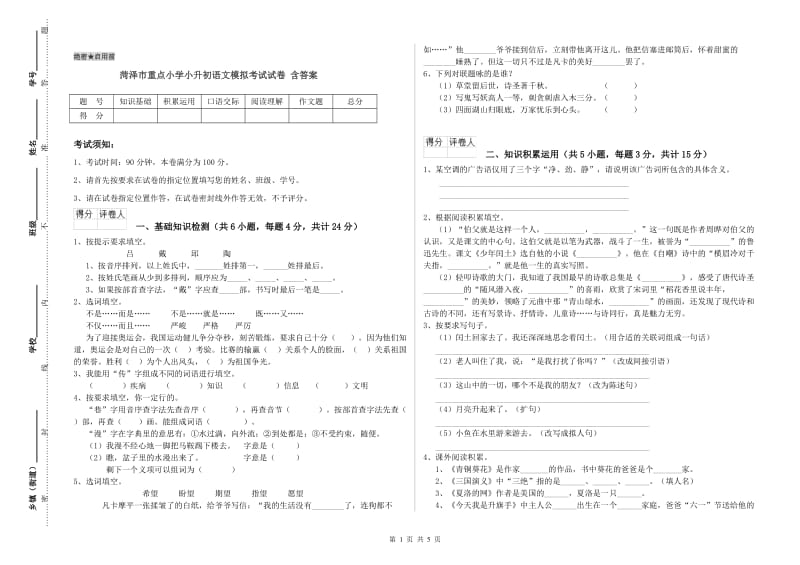 菏泽市重点小学小升初语文模拟考试试卷 含答案.doc_第1页