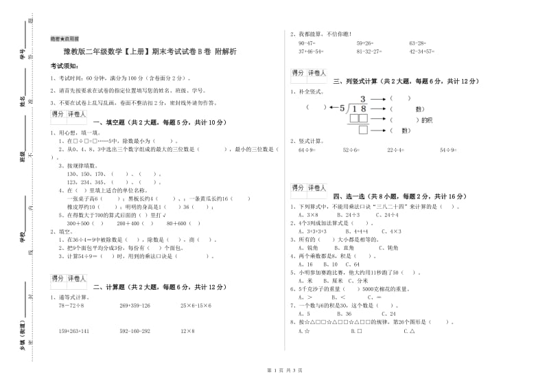 豫教版二年级数学【上册】期末考试试卷B卷 附解析.doc_第1页