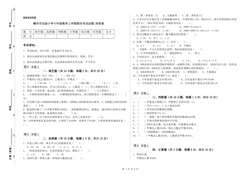 赣州市实验小学六年级数学上学期期末考试试题 附答案.doc_第1页