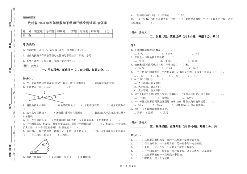 贵州省2020年四年级数学下学期开学检测试题 含答案.doc_第1页