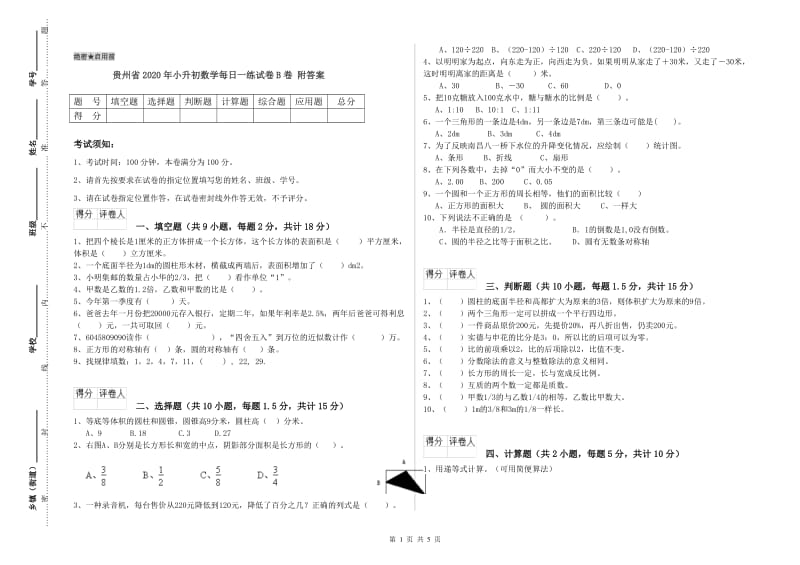 贵州省2020年小升初数学每日一练试卷B卷 附答案.doc_第1页