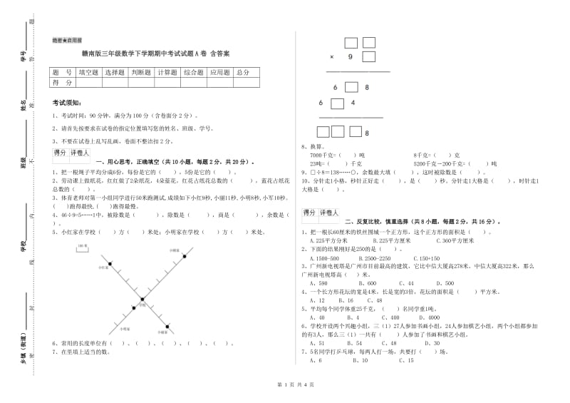 赣南版三年级数学下学期期中考试试题A卷 含答案.doc_第1页