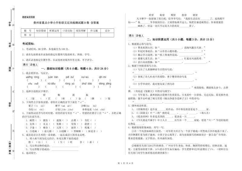 贵州省重点小学小升初语文过关检测试题B卷 含答案.doc_第1页