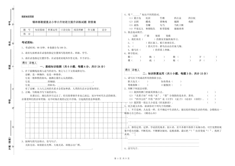 锡林郭勒盟重点小学小升初语文提升训练试题 附答案.doc_第1页