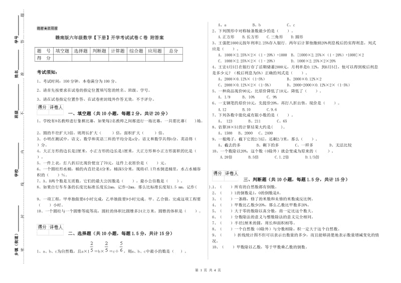 赣南版六年级数学【下册】开学考试试卷C卷 附答案.doc_第1页