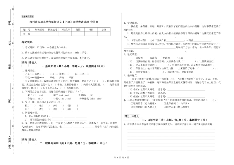 郴州市实验小学六年级语文【上册】开学考试试题 含答案.doc_第1页