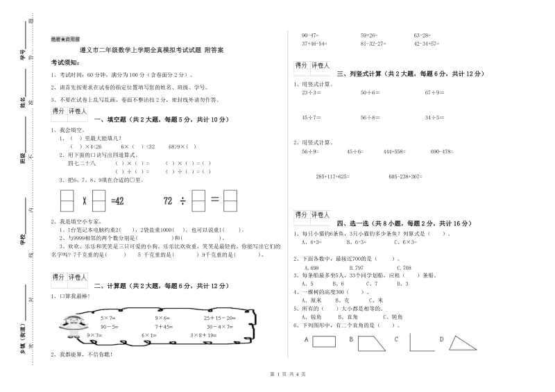 遵义市二年级数学上学期全真模拟考试试题 附答案.doc_第1页