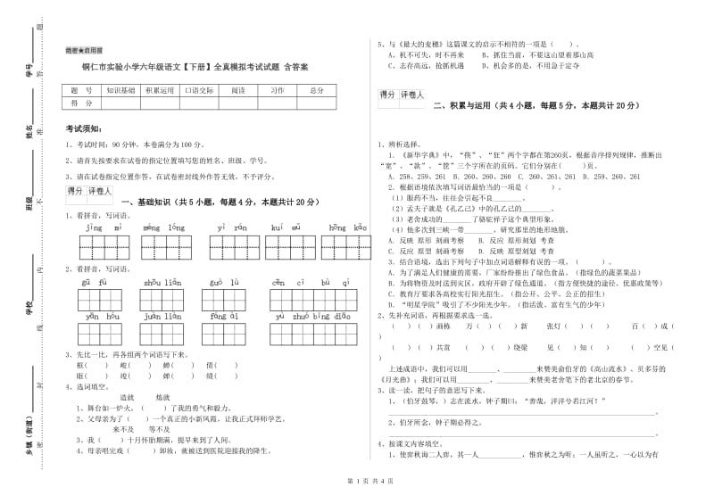 铜仁市实验小学六年级语文【下册】全真模拟考试试题 含答案.doc_第1页