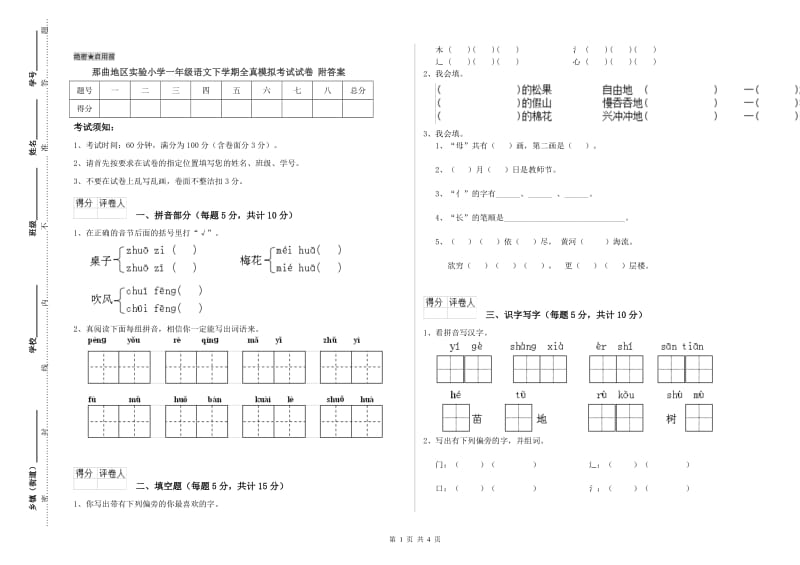 那曲地区实验小学一年级语文下学期全真模拟考试试卷 附答案.doc_第1页