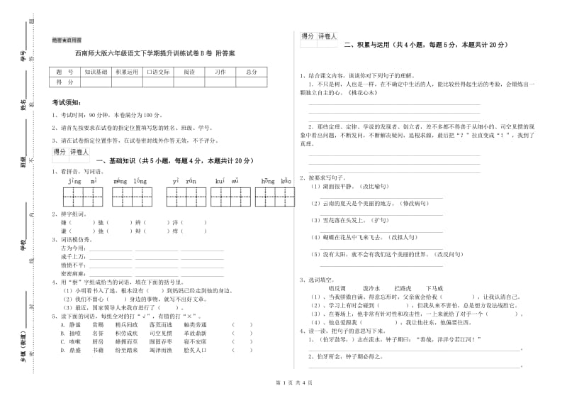 西南师大版六年级语文下学期提升训练试卷B卷 附答案.doc_第1页