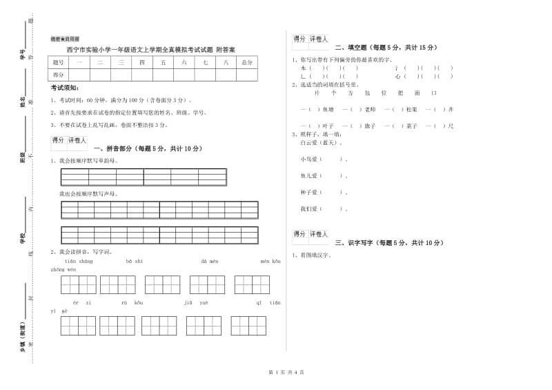 西宁市实验小学一年级语文上学期全真模拟考试试题 附答案.doc_第1页