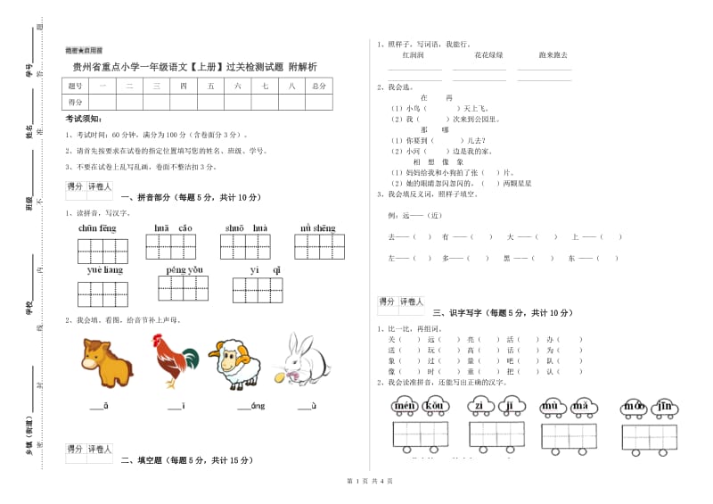 贵州省重点小学一年级语文【上册】过关检测试题 附解析.doc_第1页