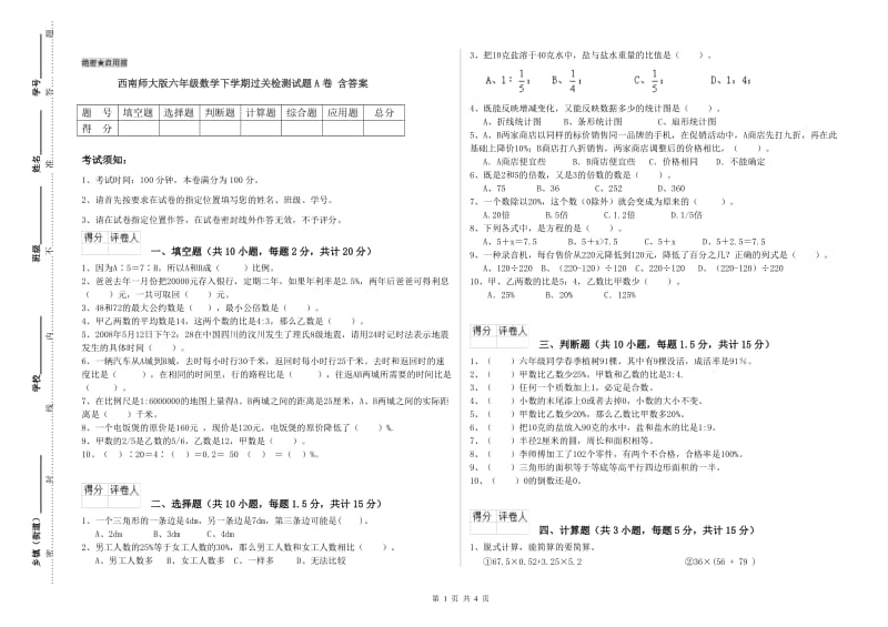 西南师大版六年级数学下学期过关检测试题A卷 含答案.doc_第1页