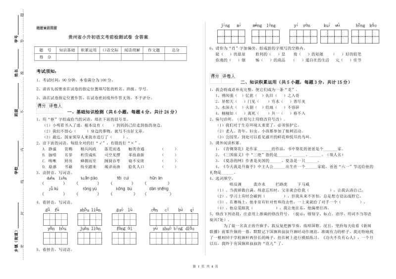 贵州省小升初语文考前检测试卷 含答案.doc_第1页