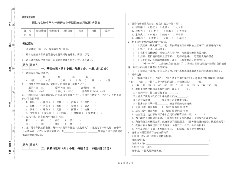 铜仁市实验小学六年级语文上学期综合练习试题 含答案.doc_第1页