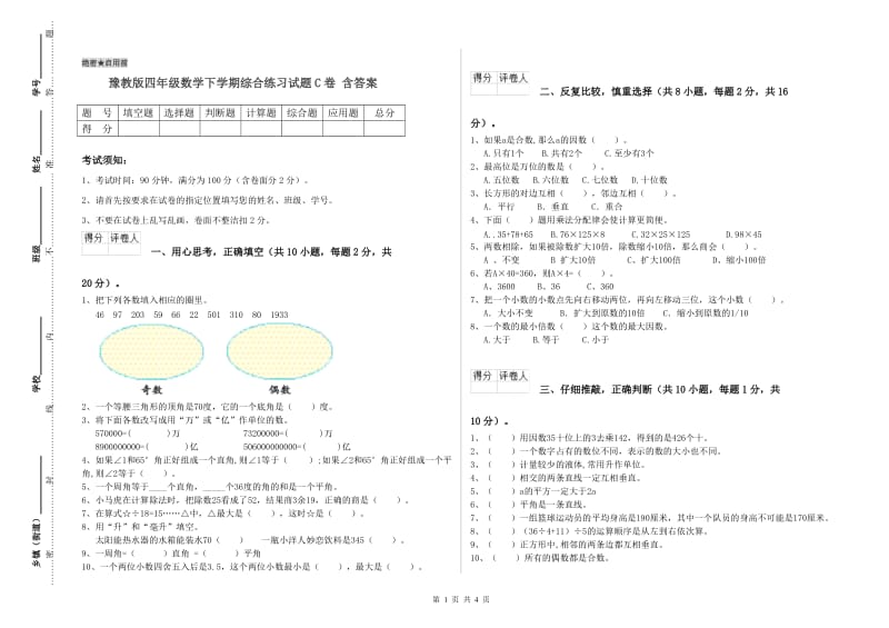 豫教版四年级数学下学期综合练习试题C卷 含答案.doc_第1页