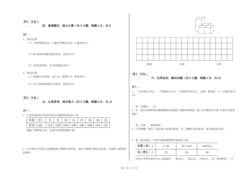 豫教版四年级数学下学期综合练习试题C卷 含答案.doc_第2页