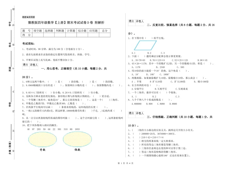 豫教版四年级数学【上册】期末考试试卷D卷 附解析.doc_第1页