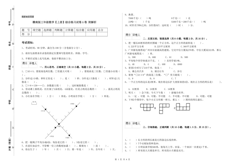 赣南版三年级数学【上册】综合练习试卷A卷 附解析.doc_第1页