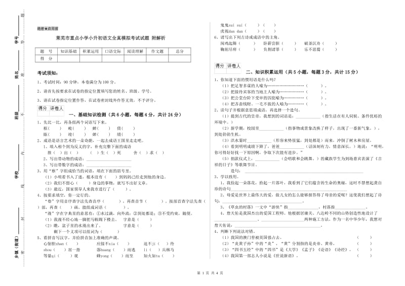 莱芜市重点小学小升初语文全真模拟考试试题 附解析.doc_第1页