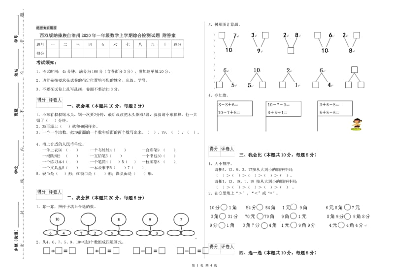 西双版纳傣族自治州2020年一年级数学上学期综合检测试题 附答案.doc_第1页