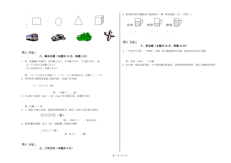 西双版纳傣族自治州2020年一年级数学上学期综合检测试题 附答案.doc_第3页