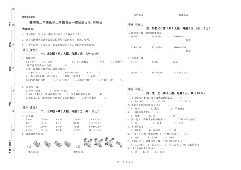 赣南版二年级数学上学期每周一练试题A卷 附解析.doc_第1页