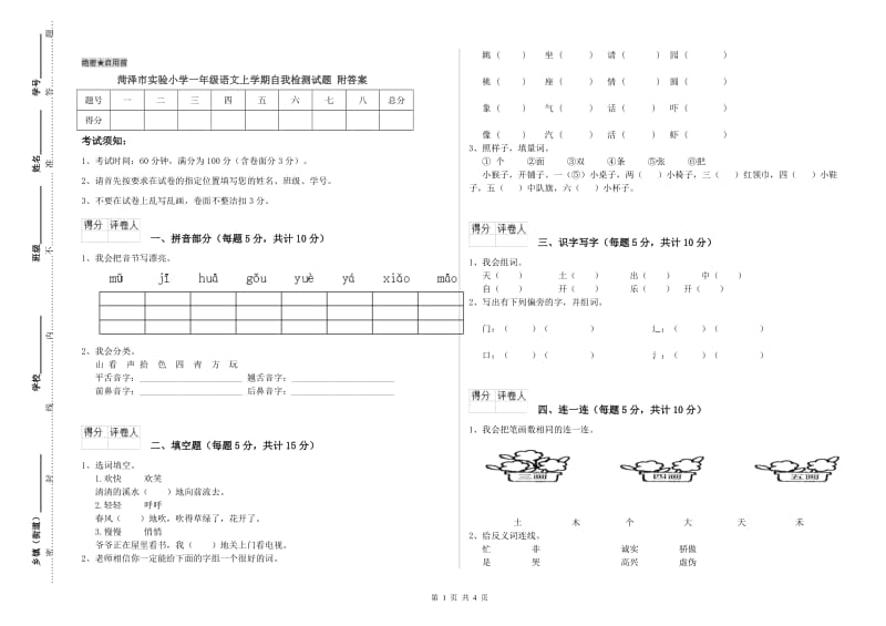 菏泽市实验小学一年级语文上学期自我检测试题 附答案.doc_第1页