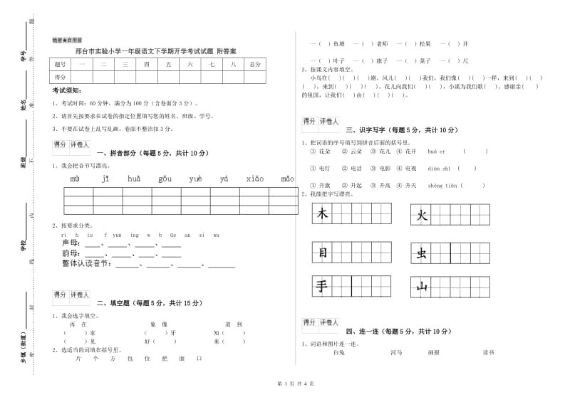 邢台市实验小学一年级语文下学期开学考试试题 附答案.doc_第1页